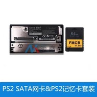 PS2 SATA網卡&amp;amp;PS2記憶卡套裝 SATA+8MB V1.966記憶卡