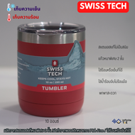 [ไซส์ใหม่] มีรับประกัน Swiss Tech แท้ แก้วมัคสีแดง10ออนซ์ เก็บความเย็น เก็บความร้อน แก้วเยติ เก็บอุณ