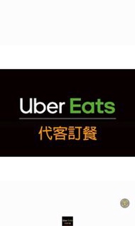 代訂 UberEats $100優惠/5折/免外送費