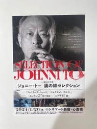 《杜琪峰電影集 Selection of Johnni To》2024 香港 大事件 黑社會  黑社會以和為貴  放‧逐  🇯🇵 日本電影宣傳單張 小海報 DM  B5 NA20-33