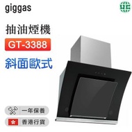 上將 - GT-3388 斜面歐式抽油煙機【香港行貨】