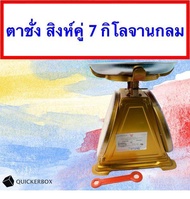 ส่งฟรีถึงบ้าน เครื่องชั่งสปริง ตาชั่งสปริง ตาชั่งอาหาร ผลไม้ 7 กิโล ตราสิงห์