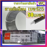 สายไฟอลูมิเนียม THW-A เบอร์ 25 ความยาว 50 เมตร สายอลูมิเนียม สายมิเนียม สายไฟเข้ามิเตอร์ สายไฟฟ้า MA