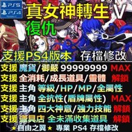 【PS4】【PS5】真．女神轉生V Vengeance -專業存檔修改 女神轉生5 復仇 真女神轉生V 修改 修改器