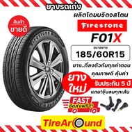 185/60R15 ยางไฟร์สโตน รุ่น F01X (ผู้ผลิตเดียวกับบริดจสโตน) แถมจุ๊บลม รับประกัน5ปี /ยางล็อตใหม่ปี 24 ส่งฟรี