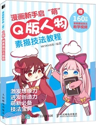 漫畫新手啟萌：Q版人物素描技法教程（簡體書）