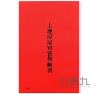 愛德-土地房屋買賣契約書