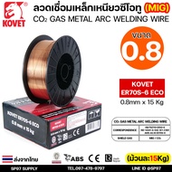 KOVET ลวดเชื่อมมิก ER70S-6 ECO ลวดเชื่อมซีโอทู (ใช้แก๊ส) MIG CO2 บรรจุ 15Kg/ม้วน ขนาด 0.8 / 0.9 และ 