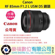 樂福數位 Canon RF 85mm F1.2 L USM DS 公司貨 鏡頭 預購 新春優惠 望遠 定焦 大光圈