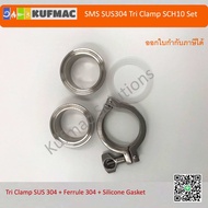 Tri clamp SS304 Ferrule SCH10 แคร้มรัดเฟอรูล (เฟอรูล SCH 10)