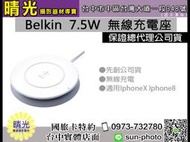 ☆晴光★ Belkin 7.5W  先創公司貨 無線充電座 無線充電 台中實體 適用IphoneX Iphone8