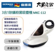德國寶 - MKC-112 3合1除蟎殺菌吸塵機 香港行貨