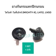 ยางกันกระแทกปีกนกบน โตโยต้า ไมตี้เอ๊กซ์ (Mighty-X) LH112 LN50