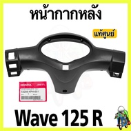 หน้ากากหลัง [แท้ศูนย์] ดำด้าน Wave 125 R