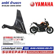 ชุดสี M-Slaz อกไก่ ข้างขวา ฝาครอบตัวล่าง คอนโซล ของแท้ เบิกศูนย์ ทุกสี (มีให้เลือก 8สี ) ส่งฟรี (เมื