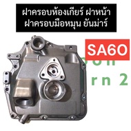 ฝาครอบมือหมุน ฝาครอบห้องเกียร์ ฝาหน้า ฝาครอบเฟือง ยันม่าร์ SA60 ฝาครอบมือหมุนsa60 ฝาครอบห้องเกียร์sa