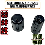 《青溪無線》MOTOROLA XiR C1200 C2620 C2660 旋鈕 開關旋鈕 音量旋鈕 頻率旋鈕 開關