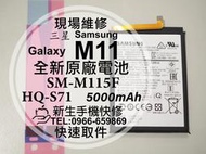 免運【新生手機快修】三星Samsung M11 原廠電池 SM-M115F HQ-S71 衰退耗電快 膨脹 現場維修更換