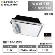 【樂奇Lifegear】浴室涼暖風換氣乾燥機 BD-125W1 有線控制 電壓110V (不含安裝)