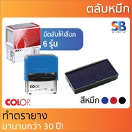 ตลับหมึก ตรายาง Colop E/10, E/20, E/30, E/40, E/50, E/60, ออกใบกำกับภาษีได้!