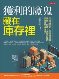 獲利的魔鬼藏在庫存裡：從網店經營，到公司採購、業務、財務、主管必學的訂貨與存貨技術。: 手にとるようにわかる　在庫管理入門 -  Ebook 林巍翰, 芝田稔子