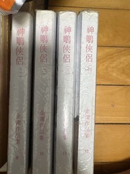 金庸作品集 神鵰俠侶 1-4冊