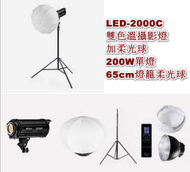 全城熱賣 - LED-2000C雙色溫攝影燈加柔光球-200W單燈 +65cm燈籠柔光球