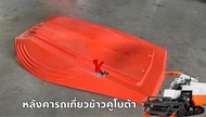 หลังคารถเกี่ยวข้าวคูโบต้า หลังคารถเกี่ยว คูโบต้า DC60 DC68 DC70 DC95 Kubota