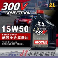 Jt車材 台南店 - MOTUL 300V 15W50 15W-50 雙酯類全合成機油 2L 法國原裝進口