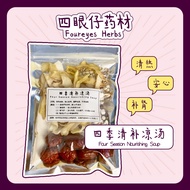四季清补凉汤 Four Season Nourishing Soup【3-4人份 Pax】清热 润肺 清心 安神 健脾 化湿 补肾 益精【四眼仔药材】【Foureyes Herbs】