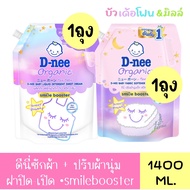 ดีนี่ - Dnee น้ำยาซักผ้า1400ml.(1ถุง) + น้ำยาปรับผ้านุ่ม 1150ml.(1ถุง) มีตัวเลือก*