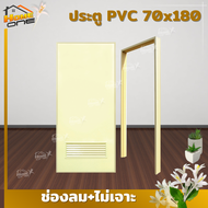 ⚡[แถมฟรีวงกบ] ประตูห้องน้ำ PVC 70x180  | สีครีม  มาตรฐานโรงงาน ราคาถูกที่สุด ส่งไว