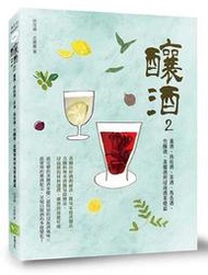 【熊】釀酒2：薑酒、肉桂酒、茶酒、馬告酒、竹釀酒，蒸餾酒與浸泡酒基礎篇|9789869224888|徐茂揮、古麗麗|幸福 