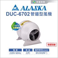 【宇豐國際】ALASKA 阿拉斯加 DUC-6702 管道型風機 通風 抽風機 送風機 排風機 中繼扇  台灣製造