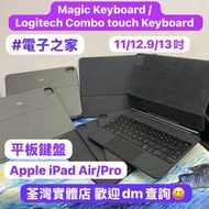 🔥Apple iPad Keyboard 平板鍵盤🔥Magic Keyboard/ Logitech Combo touch keyboard/Apple iPad Pro/ iPad Air /11