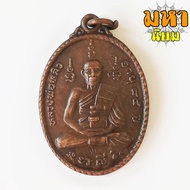 Luang Pho Liu Coin Age 85 Years Copper