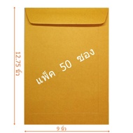 ซองเอกสารสีน้ำตาล A4 ขนาด 9x12.75 นิ้ว (50 ใบ)