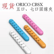 台灣現貨 ORICO CBSX 五口 七口 固線夾 桌面固定數據線 理線器 收納夾 充電線收納 手機線收納 充電線整理器