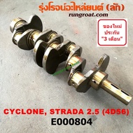 E000804 ข้อเหวี่ยง 4D56 ข้อเหวี่ยง มิตซู L200 ข้อเหวี่ยง มิตซู 4D56 2.5 2500 ข้อเหวี่ยง ไซโคลน ข้อเหวี่ยง สตราด้า สตาด้า 2500 ข้อเหวี่ยง L200 STRADA CYCLONE 2500 2.5