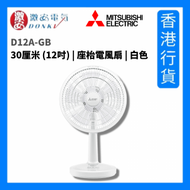 D12A-GB 12吋 座枱電風扇 - 白色 [香港行貨]