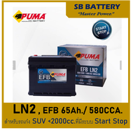 🎖แบตเตอรี่รถยนต์ PUMA รุ่น LN2 / EFB 65 Ah. พร้อมใช้ ไม่ต้องเติมน้ำตลอดอายุใช้งาน สำหรับรถเก๋ง SUV<2