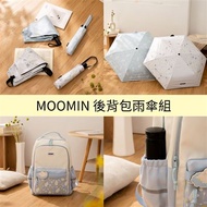 【卡若特品牌館】Moomin嚕嚕米姆明大容量後背包+輕量不回彈雨傘