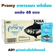 Pramy อาหารแมวเกรดซุปเปอร์พรีเมี่ยม สูตรใหม่ ขนาด 70g (ยกลัง 48 ซอง)