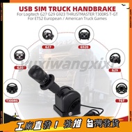 USB SIM Handbrake ETS2 European American PC Racing Game Simulator Airbrake Suitable for G20G27G29 LM