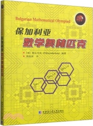 保加利亞數學奧林匹克（簡體書）