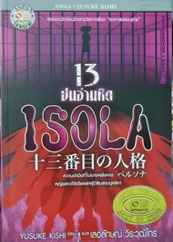 ISOLA 13 ปมอำมหิต
ผู้เขียน: Yusuke Kishi