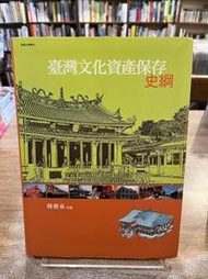 林會承 | 臺灣文化資產保存史綱，附光碟 | 遠流出版【部分劃記，無破損黃斑】