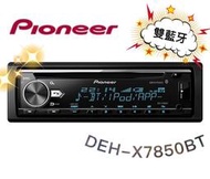 🔥原廠🔥現貨🔥【PIONEER先鋒】DEH-X7850BT 汽車音響 支援蘋果/安卓/藍芽/USB/AUX/CD