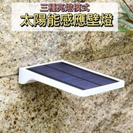 全新 太陽能感應壁燈 三檔模式 家用 庭院燈戶外 防水感應 室外 LED 超亮 全自動照明
