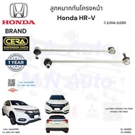 ลูกหมากกันโครงหน้า Honda HR-V เอชอาร์-วี  ปี 2014-2020 BRAND. CERA รับประกันคุณภาพ OEM:  H51320-T7A-